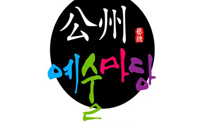예술마당  