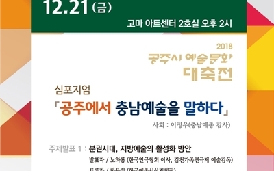 2018 공주시예술문화대축전(심포지엄)