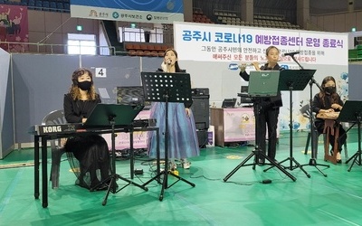 공주시코로나19예방접종센터 운영종료에 따른 (사) 공주예총의  재능기부