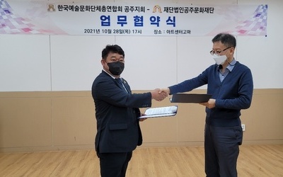 공주예총-공주문화재단, 업무협약 체결