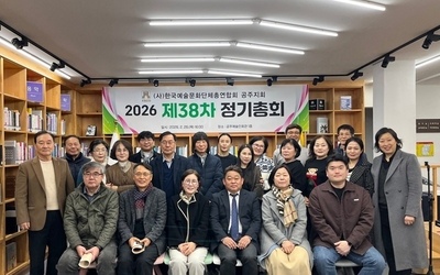 2026년도 제38차 (사)한국예총 공주지회 정기총회 개최