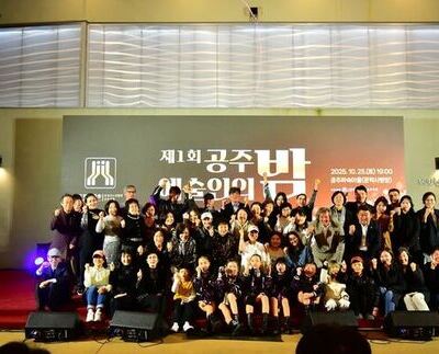 제1회 공주 예술인의 밤