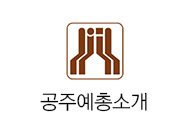 공주예총소개